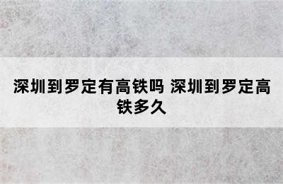 深圳到罗定有高铁吗 深圳到罗定高铁多久